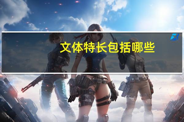 文体特长包括哪些