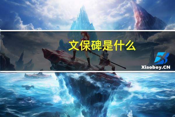 文保碑是什么
