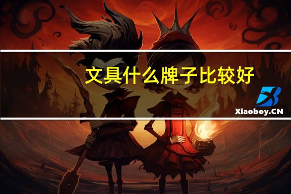 文具什么牌子比较好