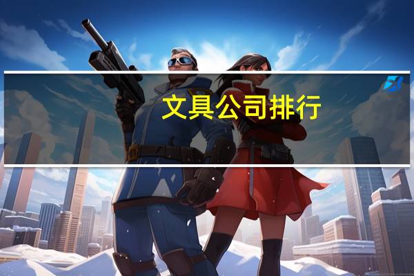 文具公司排行