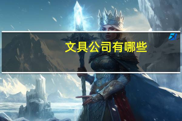 文具公司有哪些