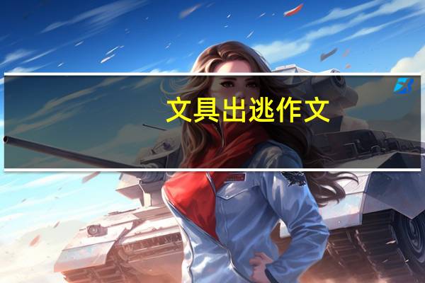 文具出逃作文
