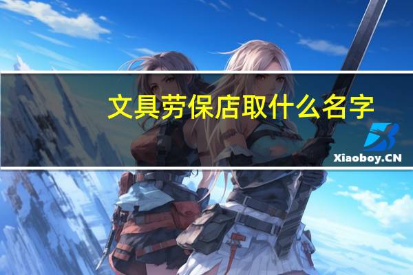 文具劳保店取什么名字
