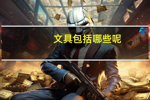 文具包括哪些呢