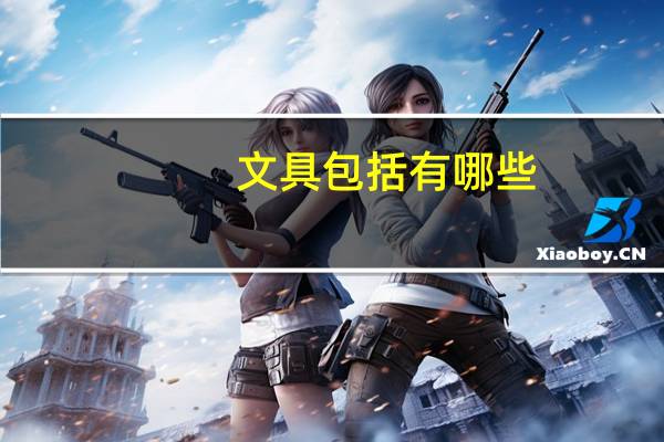 文具包括有哪些
