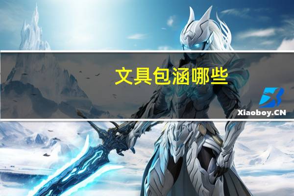 文具包涵哪些