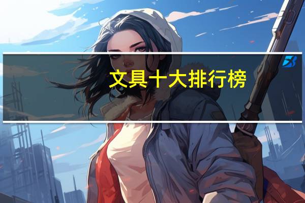 文具十大排行榜
