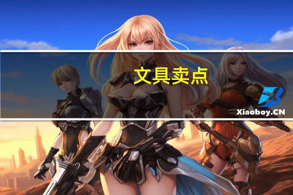 文具卖点