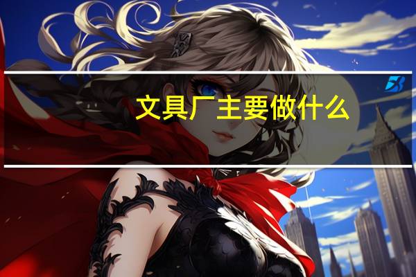 文具厂主要做什么
