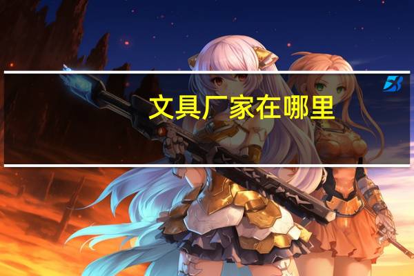 文具厂家在哪里