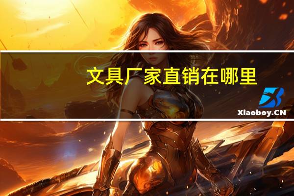 文具厂家直销在哪里