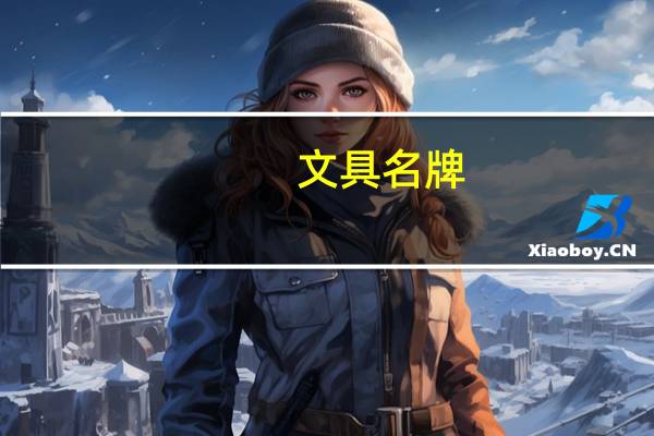 文具名牌