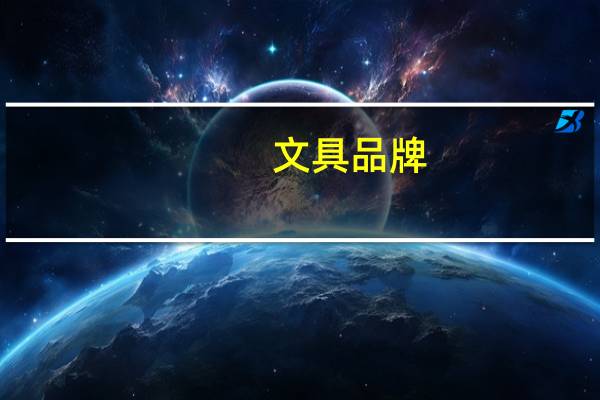 文具品牌
