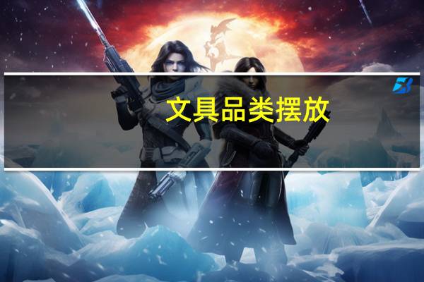 文具品类摆放