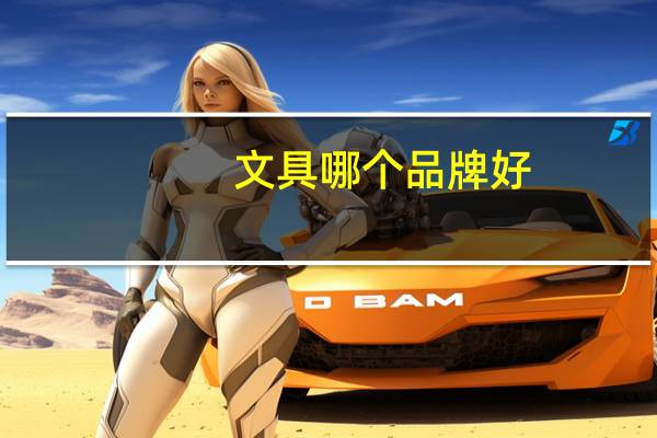 文具哪个品牌好