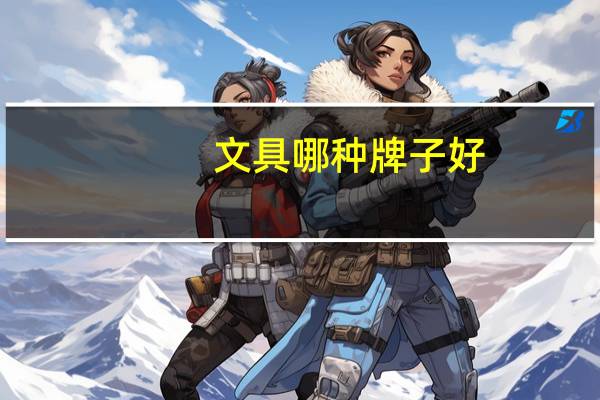 文具哪种牌子好