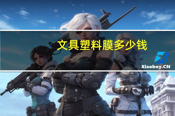 文具塑料膜多少钱