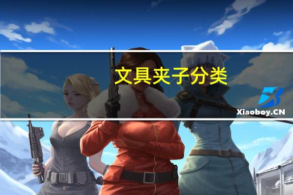 文具夹子分类