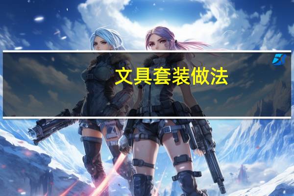 文具套装做法