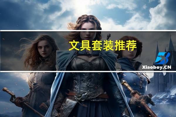 文具套装推荐