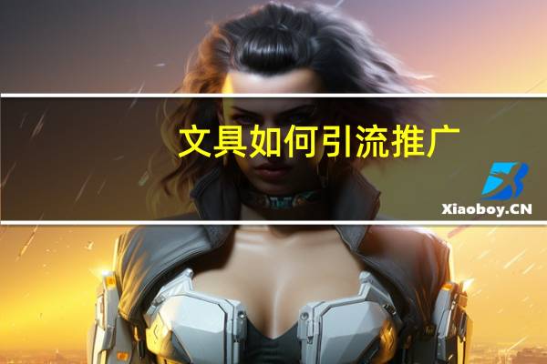 文具如何引流推广