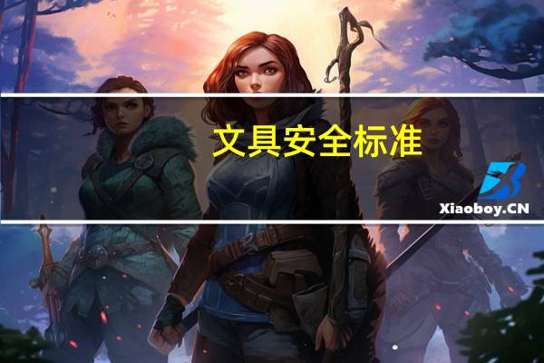 文具安全标准