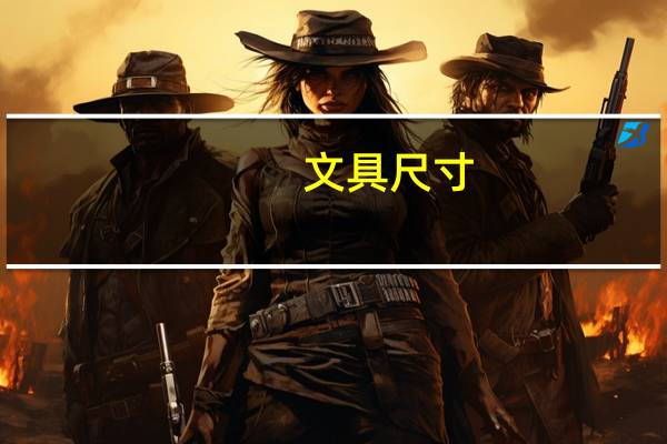 文具尺寸