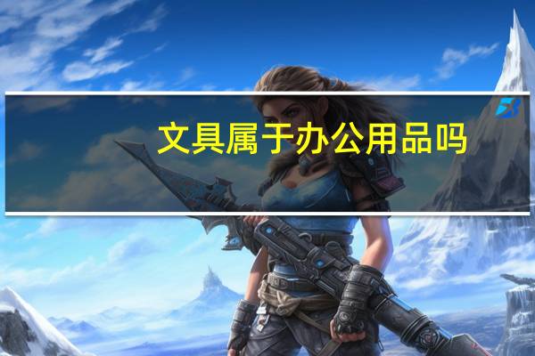 文具属于办公用品吗