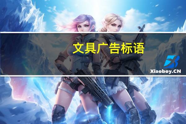 文具广告标语