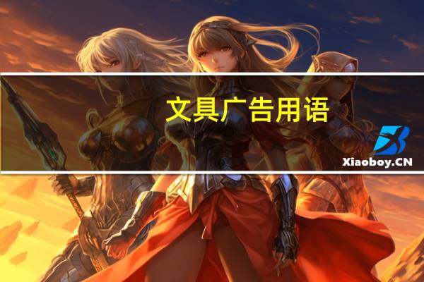 文具广告用语