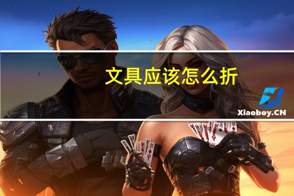 文具应该怎么折