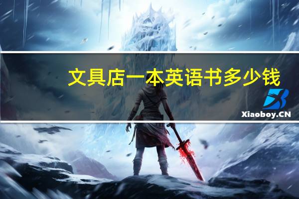 文具店一本英语书多少钱