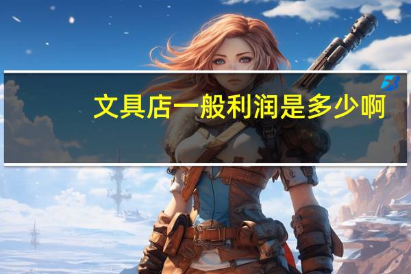 文具店一般利润是多少啊