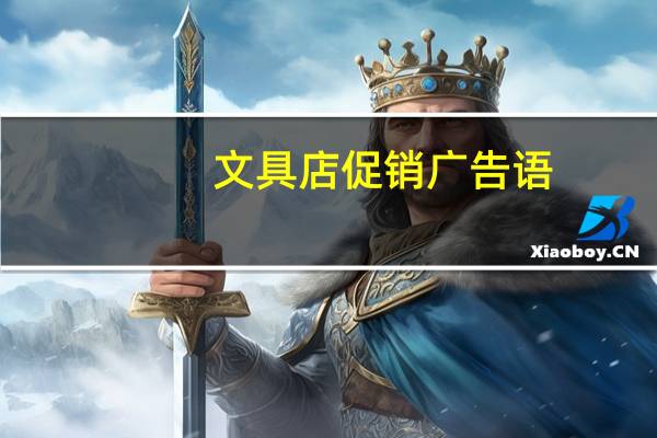 文具店促销广告语