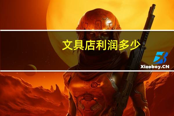 文具店利润多少