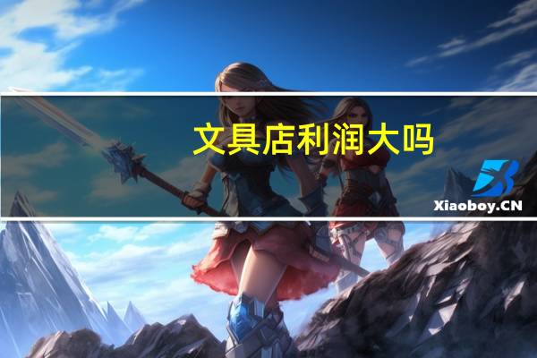 文具店利润大吗