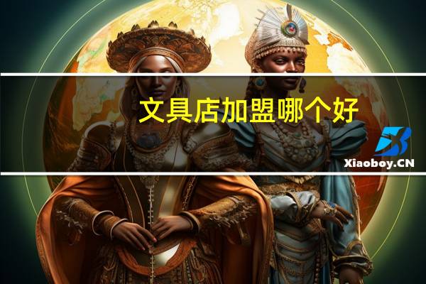 文具店加盟哪个好