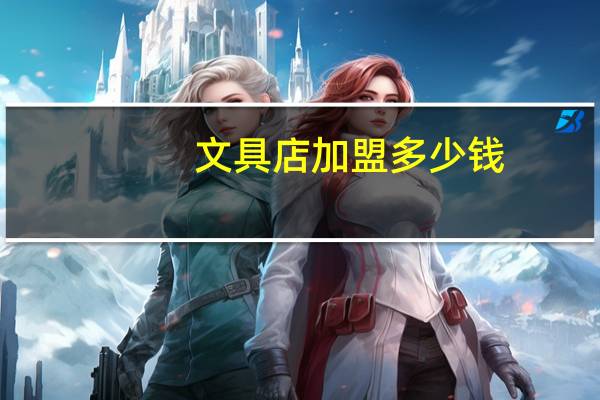 文具店加盟多少钱