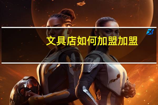 文具店如何加盟加盟
