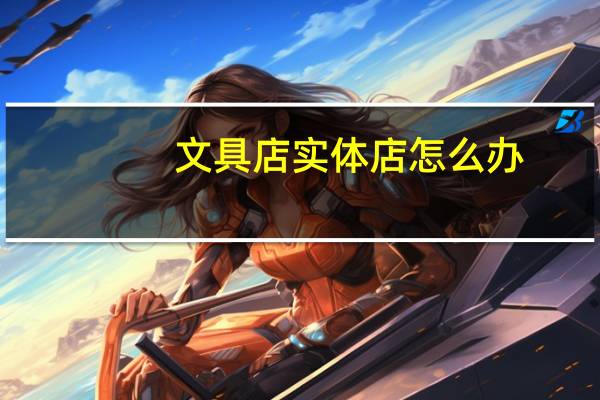 文具店实体店怎么办