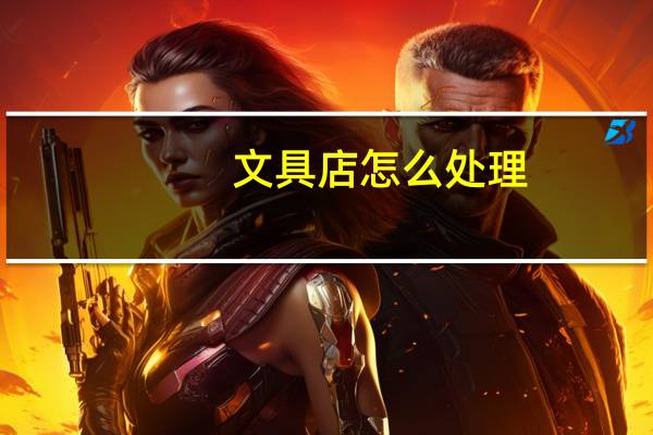 文具店怎么处理