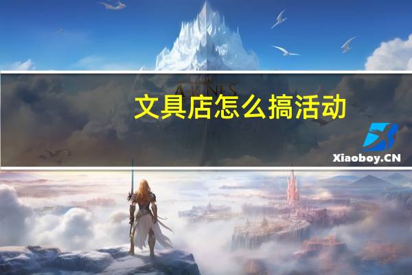 文具店怎么搞活动