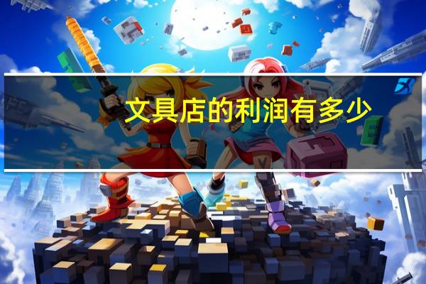 文具店的利润有多少