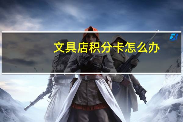 文具店积分卡怎么办