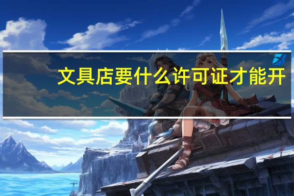 文具店要什么许可证才能开