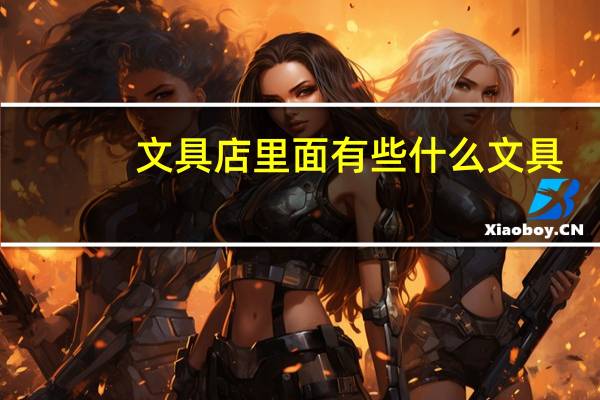 文具店里面有些什么文具