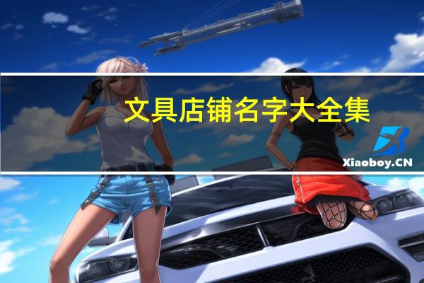 文具店铺名字大全集