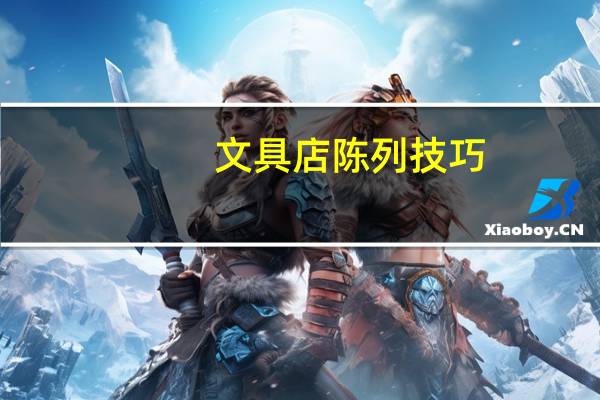 文具店陈列技巧