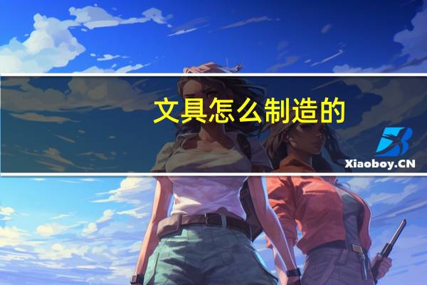 文具怎么制造的