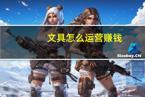 文具怎么运营赚钱